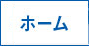 ホーム