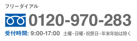 フリーダイアル：0120-970-283 受付日時：月～土曜日 9:00～17:00 