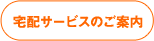宅配サービスのご案内