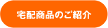 宅配サービスのご案内